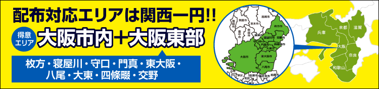 大阪府交野市のポスティング・チラシ配布