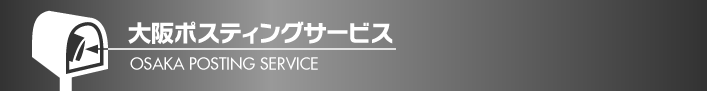 大阪市区内と大阪北東部のポスティングなら大阪ポスティングサービス