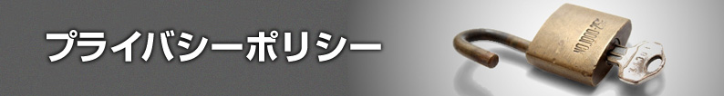 大阪ポスティングサービス｜プライバシーポリシー