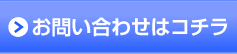 大阪ポスティングサービス｜お問い合わせ